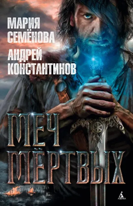 Меч мертвых - Мария Семенова, Андрей Константинов - Серии Аудиокниг 🔊 Цикл Аудиокниг 🆓 Литрес 100% Бесплатно