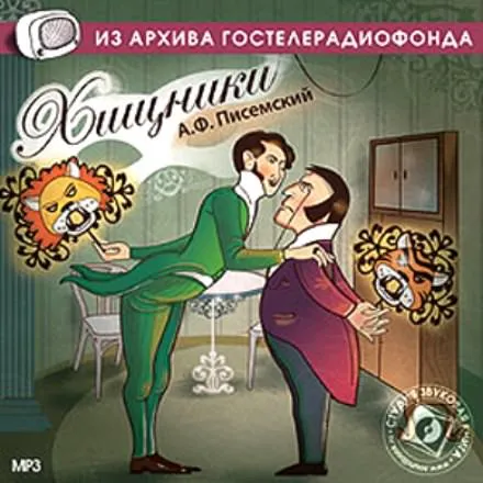 Хищники - Алексей Писемский - Серии Аудиокниг 🔊 Цикл Аудиокниг 🆓 Литрес 100% Бесплатно