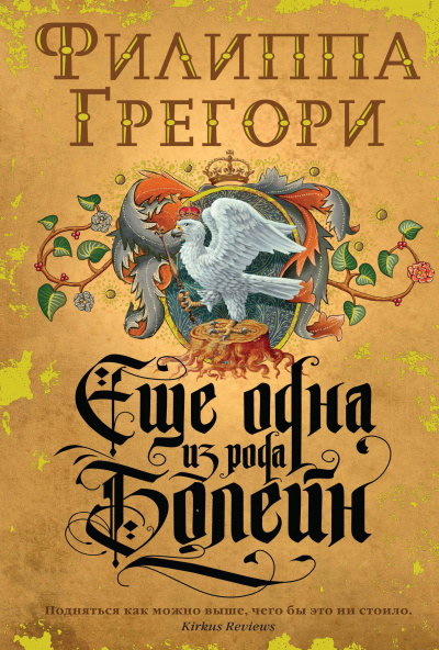 Еще одна из рода Болейн - Филиппа Грегори - Серии Аудиокниг 🔊 Цикл Аудиокниг 🆓 Литрес 100% Бесплатно