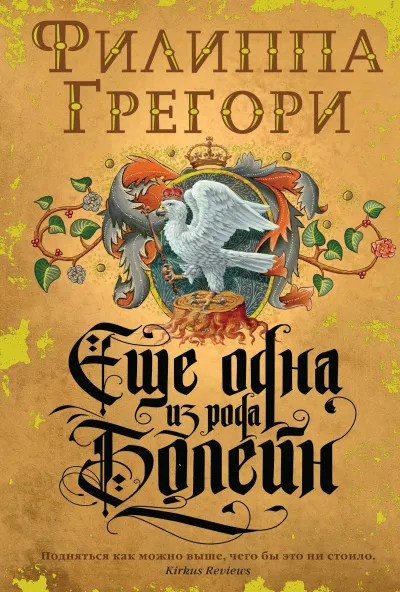 Еще одна из рода Болейн - Филиппа Грегори - Серии Аудиокниг 🔊 Цикл Аудиокниг 🆓 Литрес 100% Бесплатно