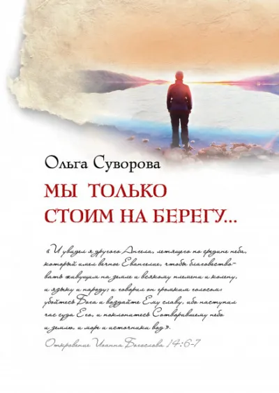 Мы только стоим на берегу - Ольга Суворова - Серии Аудиокниг 🔊 Цикл Аудиокниг 🆓 Литрес 100% Бесплатно