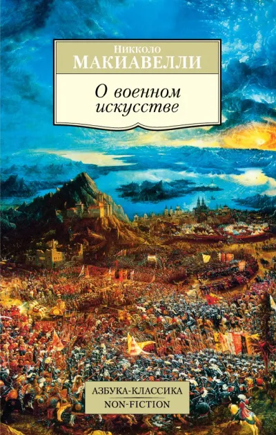 О военном искусстве - Никколо Макиавелли - Серии Аудиокниг 🔊 Цикл Аудиокниг 🆓 Литрес 100% Бесплатно