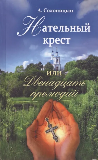 Нательный крест, или Двенадцать прелюдий - Алексей Солоницын - Серии Аудиокниг 🔊 Цикл Аудиокниг 🆓 Литрес 100% Бесплатно