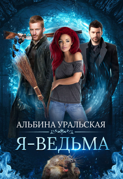 Я – ведьма - Альбина Уральская - Серии Аудиокниг 🔊 Цикл Аудиокниг 🆓 Литрес 100% Бесплатно