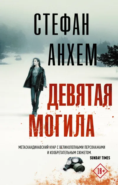 Девятая могила - Стефан Анхем - Серии Аудиокниг 🔊 Цикл Аудиокниг 🆓 Литрес 100% Бесплатно