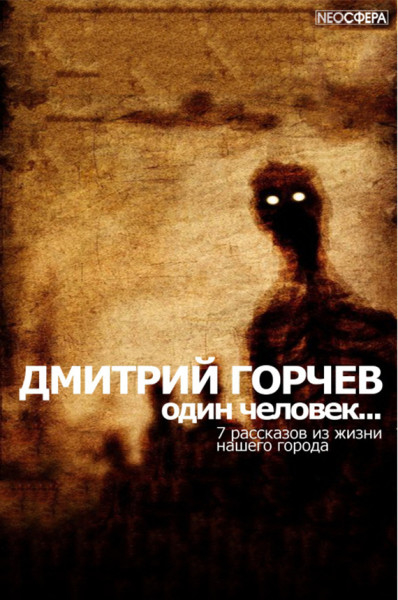 Одинокий человек… - Дмитрий Горчев - Серии Аудиокниг 🔊 Цикл Аудиокниг 🆓 Литрес 100% Бесплатно