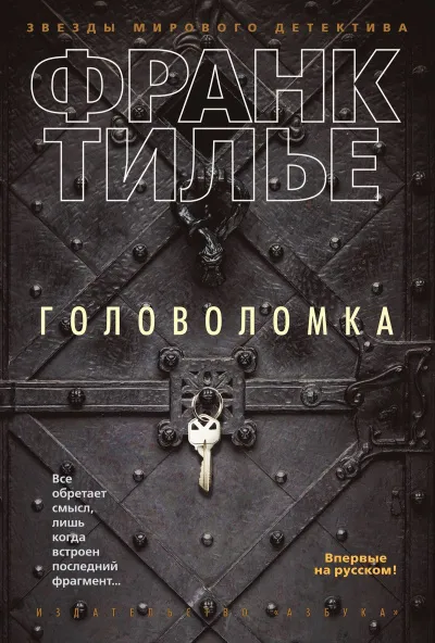 Головоломка - Франк Тилье - Серии Аудиокниг 🔊 Цикл Аудиокниг 🆓 Литрес 100% Бесплатно