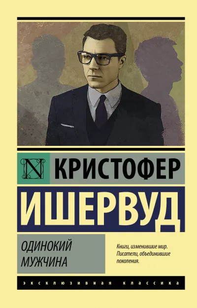 Одинокий мужчина - Кристофер Ишервуд - Серии Аудиокниг 🔊 Цикл Аудиокниг 🆓 Литрес 100% Бесплатно