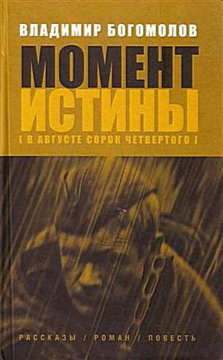 Момент истины. В августе 44-го... - Владимир Богомолов - Серии Аудиокниг 🔊 Цикл Аудиокниг 🆓 Литрес 100% Бесплатно