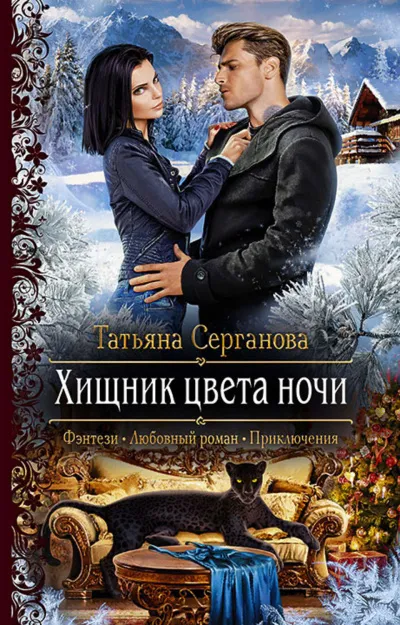 Хищник цвета ночи - Татьяна Серганова - Серии Аудиокниг 🔊 Цикл Аудиокниг 🆓 Литрес 100% Бесплатно