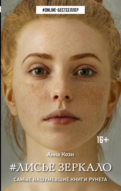 #Лисье зеркало - Анна Коэн - Серии Аудиокниг 🔊 Цикл Аудиокниг 🆓 Литрес 100% Бесплатно