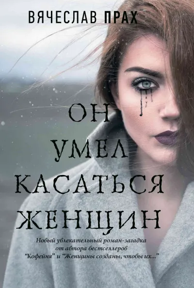 Он умел касаться женщин - Вячеслав Прах - Серии Аудиокниг 🔊 Цикл Аудиокниг 🆓 Литрес 100% Бесплатно
