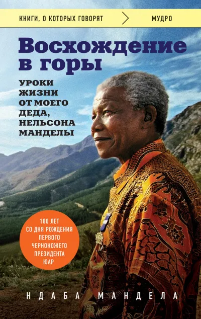 Восхождение в горы. Уроки жизни от моего деда, Нельсона Манделы - Ндаба Мандела - Серии Аудиокниг 🔊 Цикл Аудиокниг 🆓 Литрес 100% Бесплатно