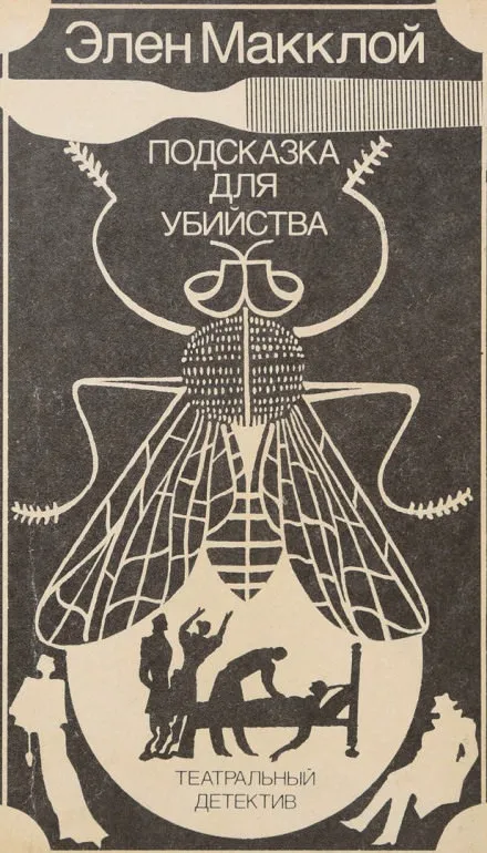 Театральный детектив - Элен МакКлой - Серии Аудиокниг 🔊 Цикл Аудиокниг 🆓 Литрес 100% Бесплатно