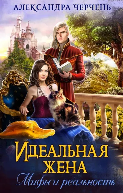 Идеальная жена. Мифы и реальность - Александра Черчень - Серии Аудиокниг 🔊 Цикл Аудиокниг 🆓 Литрес 100% Бесплатно