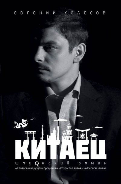 Китаец - Евгений Колесов - Серии Аудиокниг 🔊 Цикл Аудиокниг 🆓 Литрес 100% Бесплатно