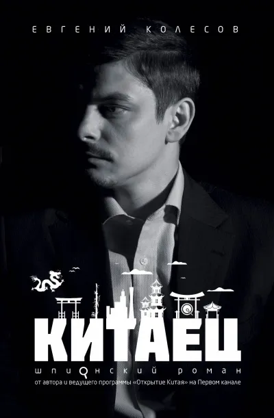 Китаец - Евгений Колесов - Серии Аудиокниг 🔊 Цикл Аудиокниг 🆓 Литрес 100% Бесплатно