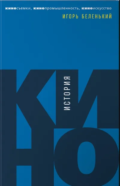 История кино. Киносъемки, кинопромышленность, киноискусство - Игорь Беленький - Серии Аудиокниг 🔊 Цикл Аудиокниг 🆓 Литрес 100% Бесплатно