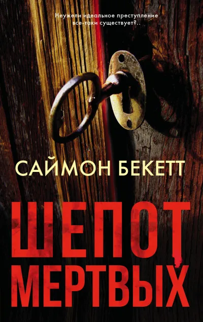 Шепот мёртвых - Саймон Бекетт - Серии Аудиокниг 🔊 Цикл Аудиокниг 🆓 Литрес 100% Бесплатно