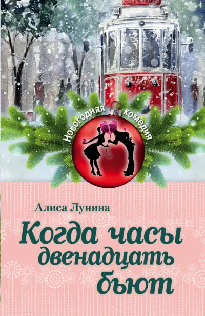 Когда часы двенадцать бьют - Алиса Лунина - Серии Аудиокниг 🔊 Цикл Аудиокниг 🆓 Литрес 100% Бесплатно