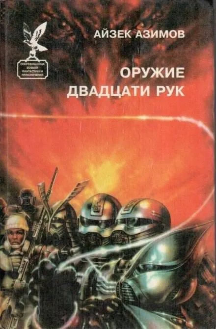 Слишком страшное оружие - Айзек Азимов - Серии Аудиокниг 🔊 Цикл Аудиокниг 🆓 Литрес 100% Бесплатно