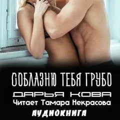 Соблазню тебя грубо - Дарья Кова - Серии Аудиокниг 🔊 Цикл Аудиокниг 🆓 Литрес 100% Бесплатно