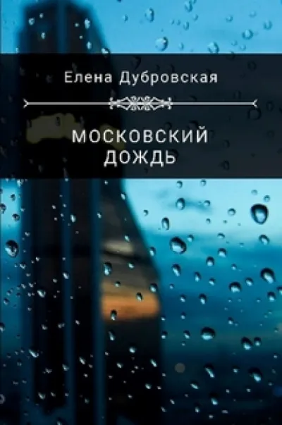 Московский дождь - Елена Дубровская - Серии Аудиокниг 🔊 Цикл Аудиокниг 🆓 Литрес 100% Бесплатно