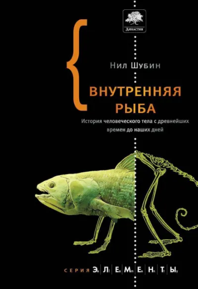 Внутренняя рыба. История человеческого тела с древнейших времен до наших дней - Нил Шубин - Серии Аудиокниг 🔊 Цикл Аудиокниг 🆓 Литрес 100% Бесплатно