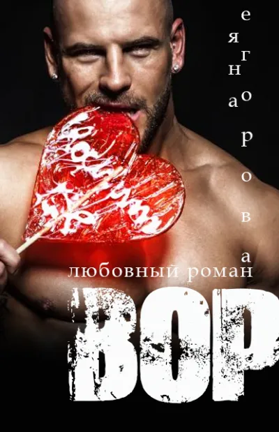 Вор - Яна Егорова - Серии Аудиокниг 🔊 Цикл Аудиокниг 🆓 Литрес 100% Бесплатно