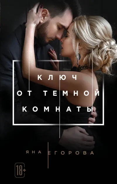 Ключ от темной комнаты - Яна Егорова - Серии Аудиокниг 🔊 Цикл Аудиокниг 🆓 Литрес 100% Бесплатно