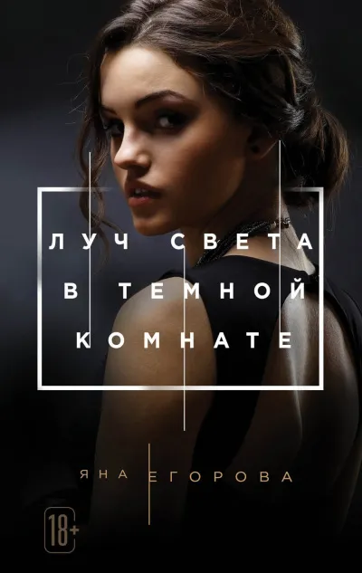 Луч света в темной комнате - Яна Егорова - Серии Аудиокниг 🔊 Цикл Аудиокниг 🆓 Литрес 100% Бесплатно