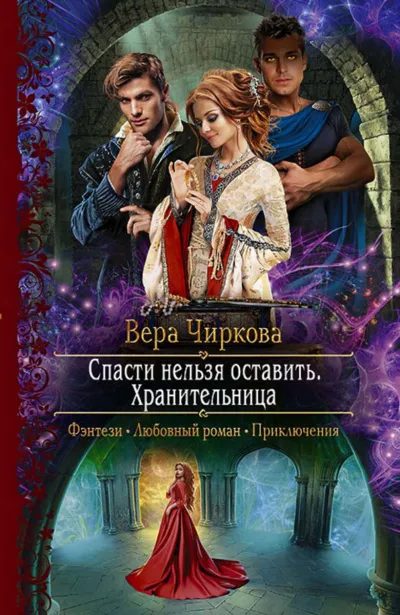 Хранительница - Вера Чиркова - Серии Аудиокниг 🔊 Цикл Аудиокниг 🆓 Литрес 100% Бесплатно