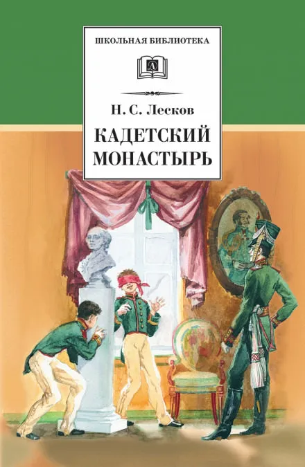 Кадетский монастырь - Николай Лесков - Серии Аудиокниг 🔊 Цикл Аудиокниг 🆓 Литрес 100% Бесплатно