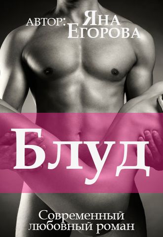Блуд - Яна Егорова - Серии Аудиокниг 🔊 Цикл Аудиокниг 🆓 Литрес 100% Бесплатно