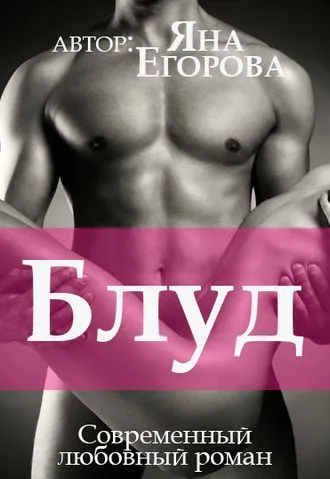 Блуд - Яна Егорова - Серии Аудиокниг 🔊 Цикл Аудиокниг 🆓 Литрес 100% Бесплатно