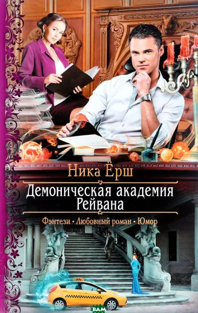 Демоническая академия Рейвана - Ника Ёрш - Серии Аудиокниг 🔊 Цикл Аудиокниг 🆓 Литрес 100% Бесплатно