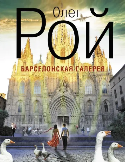 Барселонская галерея - Олег Рой - Серии Аудиокниг 🔊 Цикл Аудиокниг 🆓 Литрес 100% Бесплатно