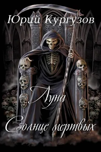 Луна - Солнце мёртвых - Юрий Кургузов - Серии Аудиокниг 🔊 Цикл Аудиокниг 🆓 Литрес 100% Бесплатно