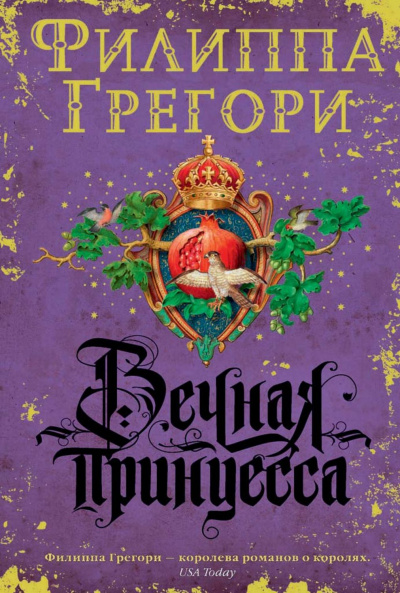 Вечная принцесса - Филиппа Грегори - Серии Аудиокниг 🔊 Цикл Аудиокниг 🆓 Литрес 100% Бесплатно