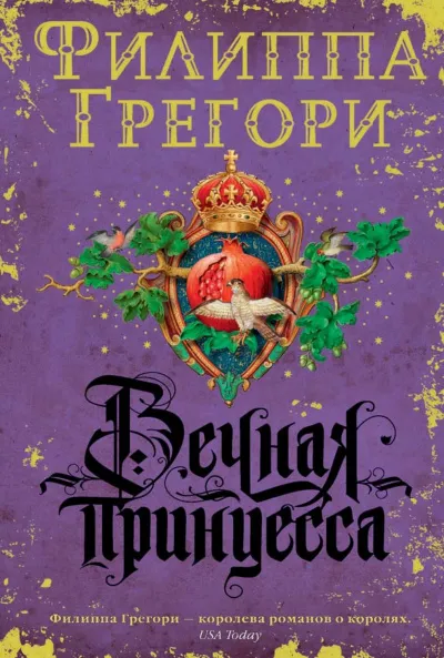 Вечная принцесса - Филиппа Грегори - Серии Аудиокниг 🔊 Цикл Аудиокниг 🆓 Литрес 100% Бесплатно