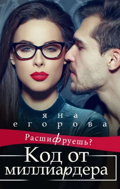 Код от миллиардера - Яна Егорова - Серии Аудиокниг 🔊 Цикл Аудиокниг 🆓 Литрес 100% Бесплатно