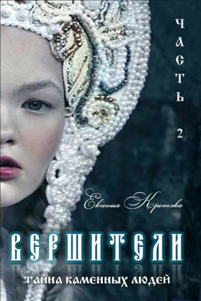 Тайна Каменных людей - Евгения Кретова - Серии Аудиокниг 🔊 Цикл Аудиокниг 🆓 Литрес 100% Бесплатно