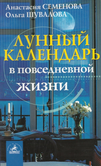 Лунный календарь в повседневной жизни - Анастасия Семенова, Ольга Шувалова - Серии Аудиокниг 🔊 Цикл Аудиокниг 🆓 Литрес 100% Бесплатно