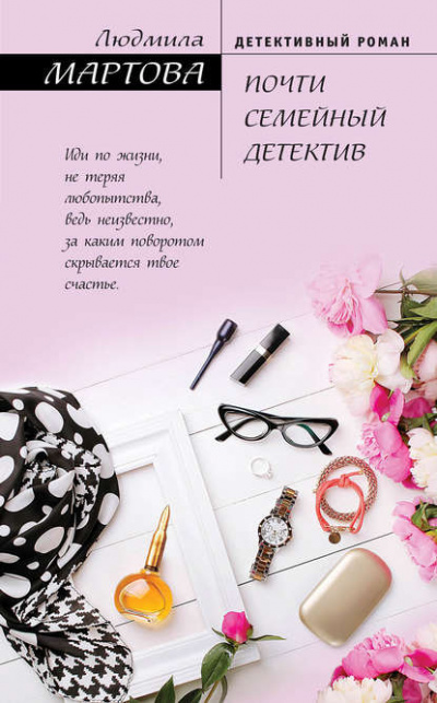 Почти семейный детектив - Людмила Мартова - Серии Аудиокниг 🔊 Цикл Аудиокниг 🆓 Литрес 100% Бесплатно
