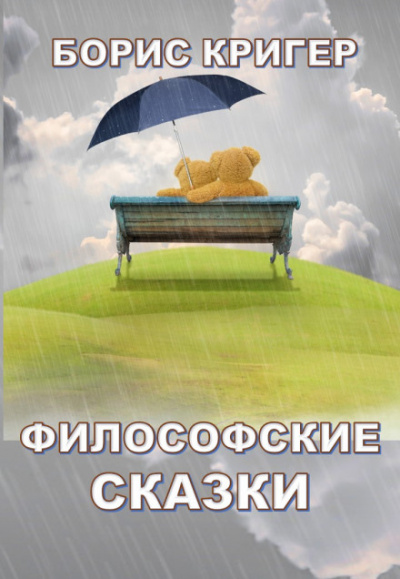 Философские сказки - Борис Кригер - Серии Аудиокниг 🔊 Цикл Аудиокниг 🆓 Литрес 100% Бесплатно