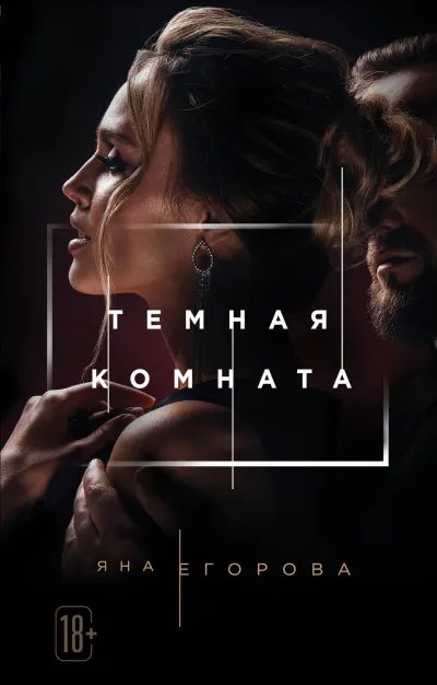 Тёмная комната - Яна Егорова - Серии Аудиокниг 🔊 Цикл Аудиокниг 🆓 Литрес 100% Бесплатно