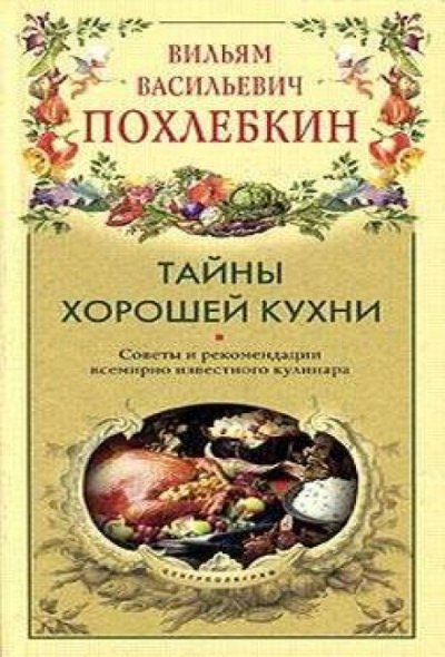 Тайны хорошей кухни - Вильям Похлебкин - Серии Аудиокниг 🔊 Цикл Аудиокниг 🆓 Литрес 100% Бесплатно
