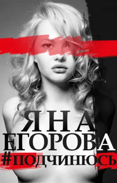 #подчинюсь - Яна Егорова - Серии Аудиокниг 🔊 Цикл Аудиокниг 🆓 Литрес 100% Бесплатно