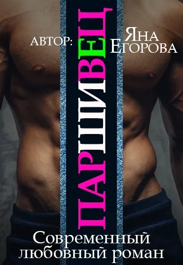 Паршивец - Яна Егорова - Серии Аудиокниг 🔊 Цикл Аудиокниг 🆓 Литрес 100% Бесплатно