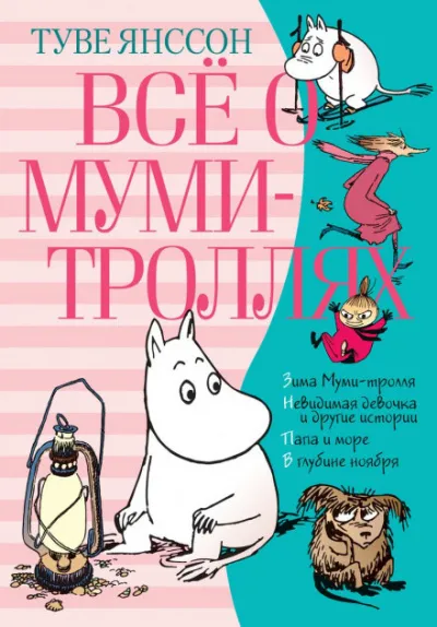 Всё о муми-троллях - Туве Янссон - Серии Аудиокниг 🔊 Цикл Аудиокниг 🆓 Литрес 100% Бесплатно